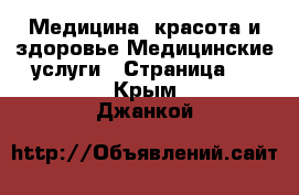 Медицина, красота и здоровье Медицинские услуги - Страница 2 . Крым,Джанкой